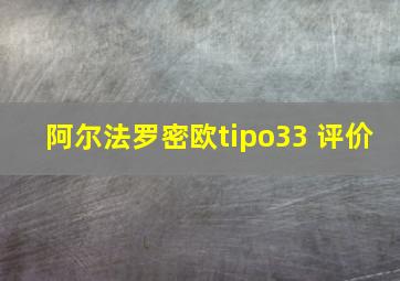 阿尔法罗密欧tipo33 评价